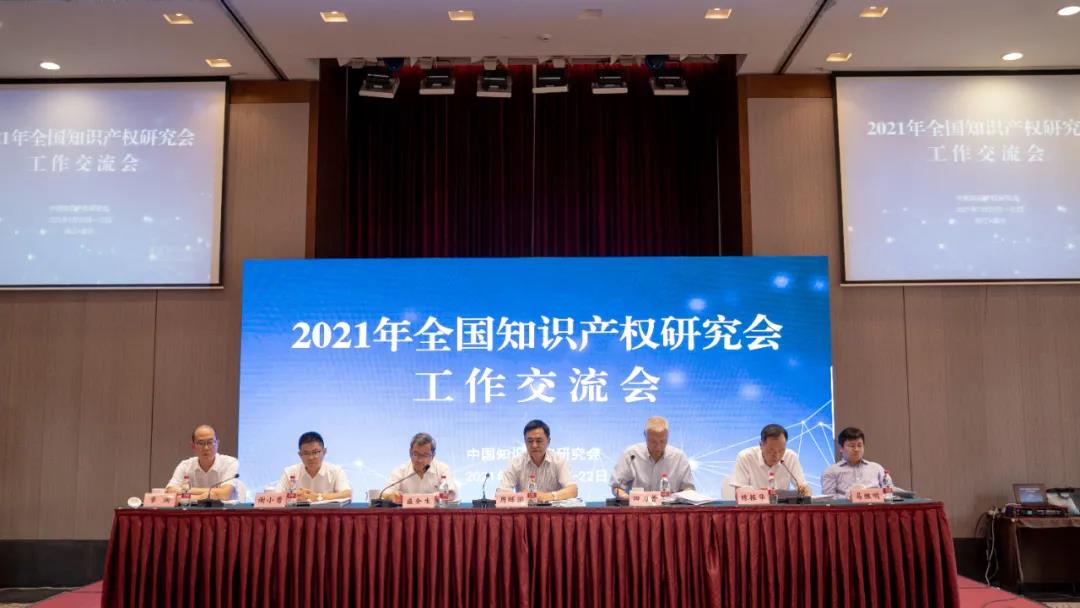 2021年全国知识产权研究会工作交流会.jpg