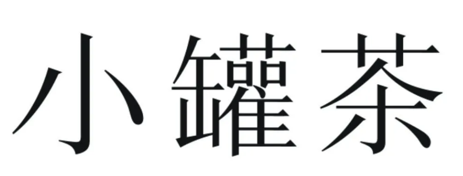 小罐茶.png