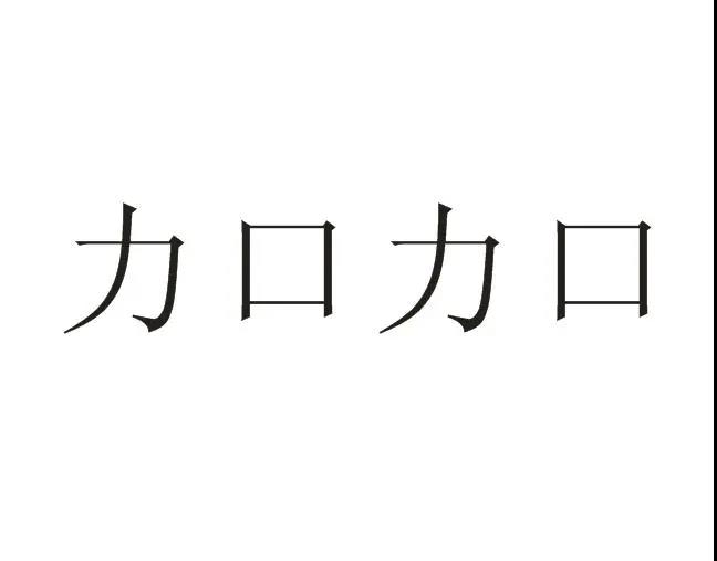 第33302313号“力口力口”商标.jpg