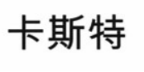 汉字商标1.png